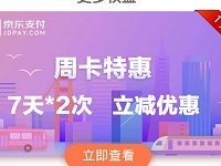 京东支付乘车优惠活动免费领取0.6 2元乘车券 出行优惠券 优惠福利  第1张
