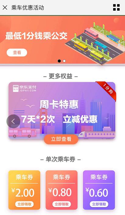 京东支付乘车优惠活动免费领取0.6 2元乘车券 出行优惠券 优惠福利  第3张