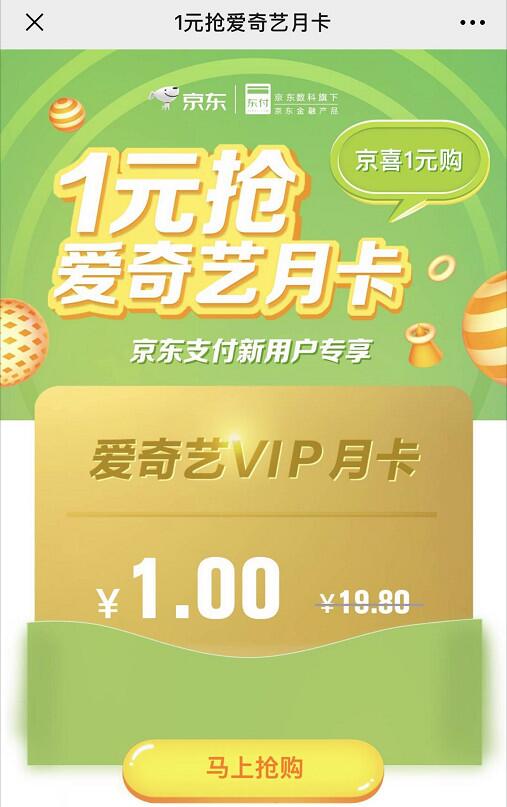 京东支付新用户1元领爱奇艺会员月卡 京东 活动线报  第3张