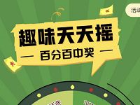 详细阅读:联通趣味天天摇抽奖送50-1000M联通流量 联通趣味天天摇抽奖送50-1000M联通流量