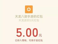 腾讯手游天龙八部受邀登陆体验送5元微信红包 微信红包 活动线报 第1张 腾讯手游天龙八部受邀登陆体验送5元微信红包 微信红包 活动线报 第1张