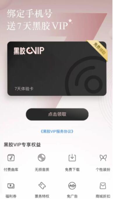 首次绑定手机号领取7天网易云黑胶会员 免费会员VIP 活动线报  第3张