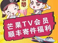 芒果TV会员送20元顺丰寄件券礼包福利 快递优惠券 优惠福利  第1张