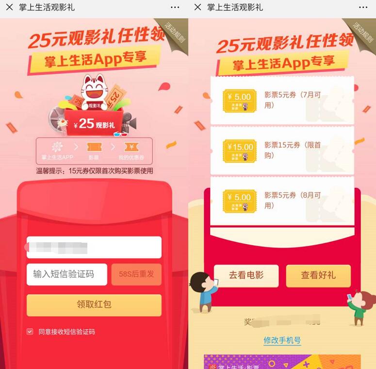 掌上生活免费领取25元观影券礼任性领 电影票优惠 优惠福利  第3张