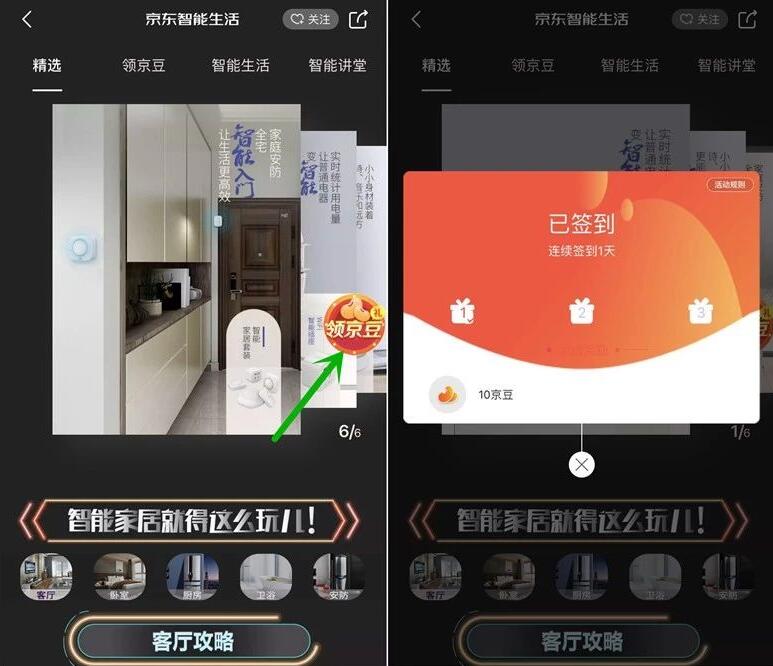 京东智能生活馆签到送京豆，亲测10京豆奖励 京东 活动线报  第3张