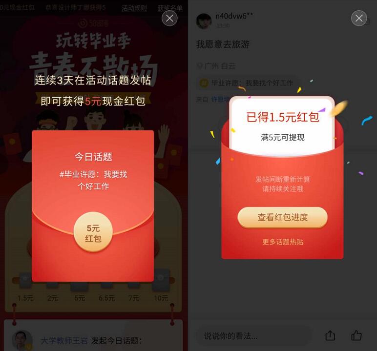 58同城玩转毕业季签到发帖3天送5元微信红包 微信红包 活动线报 第3张 58同城玩转毕业季签到发帖3天送5元微信红包 微信红包 活动线报 第3张