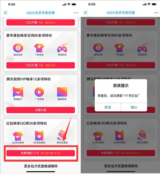 QQ大会员专享优惠免费领取1个月红钻会员 免费会员VIP 优惠福利  第3张