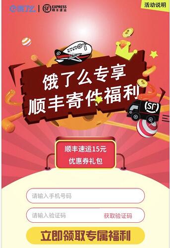 饿了么专享顺丰寄件福利15元顺丰寄件券 快递优惠券 优惠福利  第3张