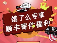 详细阅读:饿了么专享顺丰寄件福利15元顺丰寄件券 饿了么专享顺丰寄件福利15元顺丰寄件券
