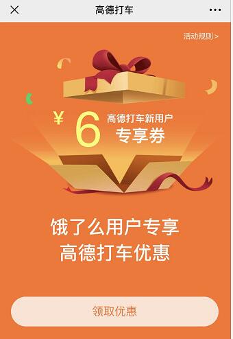 饿了么专享高德地图2 6元打车红包 出行优惠券 优惠福利  第3张