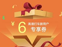 饿了么专享高德地图2 6元打车红包 出行优惠券 优惠福利  第1张