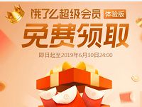 免费领取14天饿了么体验会员8个奖励金 外卖优惠券 活动线报  第1张