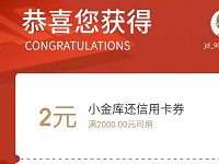 免费领取京东2000 2元信用卡还款券 优惠卡券 优惠福利  第1张