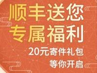 详细阅读:高德地图免费领取送20元顺丰寄件礼包 高德地图免费领取送20元顺丰寄件礼包