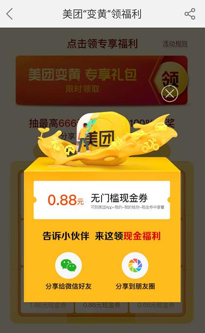 美团变黄领福利抽奖送0.66 666元现金券 优惠卡券 优惠福利  第3张