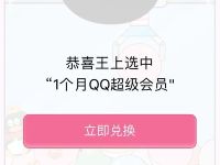 王卡幸运娃娃机抽奖送1个月QQ超级会员非必中 免费会员VIP 优惠福利 第1张 王卡幸运娃娃机抽奖送1个月QQ超级会员非必中 免费会员VIP 优惠福利 第1张