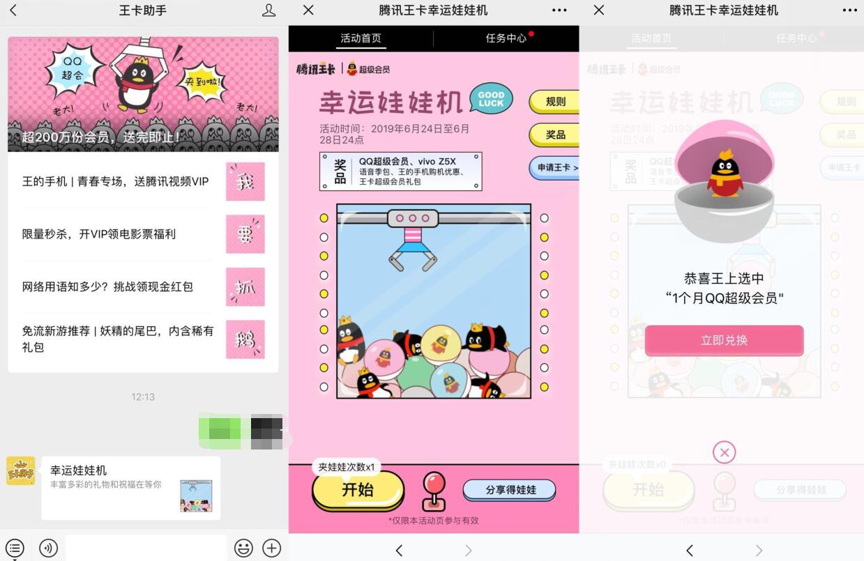 王卡幸运娃娃机抽奖送1个月QQ超级会员非必中 免费会员VIP 优惠福利 第2张 王卡幸运娃娃机抽奖送1个月QQ超级会员非必中 免费会员VIP 优惠福利 第2张