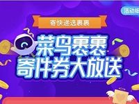 详细阅读:支付宝我的快递送最高5元菜鸟裹裹寄件券 支付宝我的快递送最高5元菜鸟裹裹寄件券