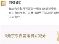 部分京东铂金会员领取京东6元自营运费券 京东 活动线报  第1张