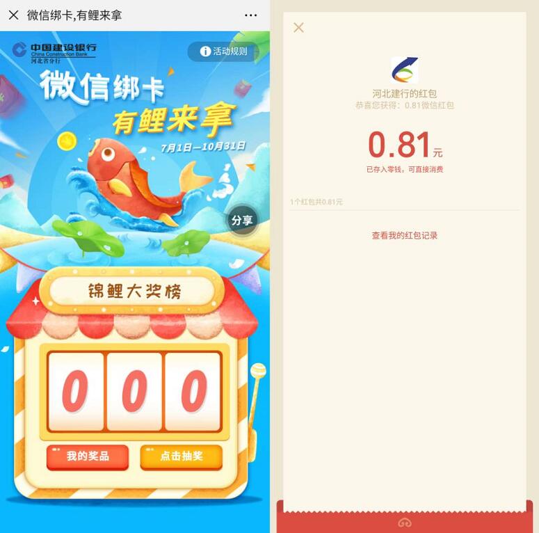 建行微信绑卡锦鲤来拿支付1分钱送随机微信红包 微信红包 活动线报 第3张 建行微信绑卡锦鲤来拿支付1分钱送随机微信红包 微信红包 活动线报 第3张