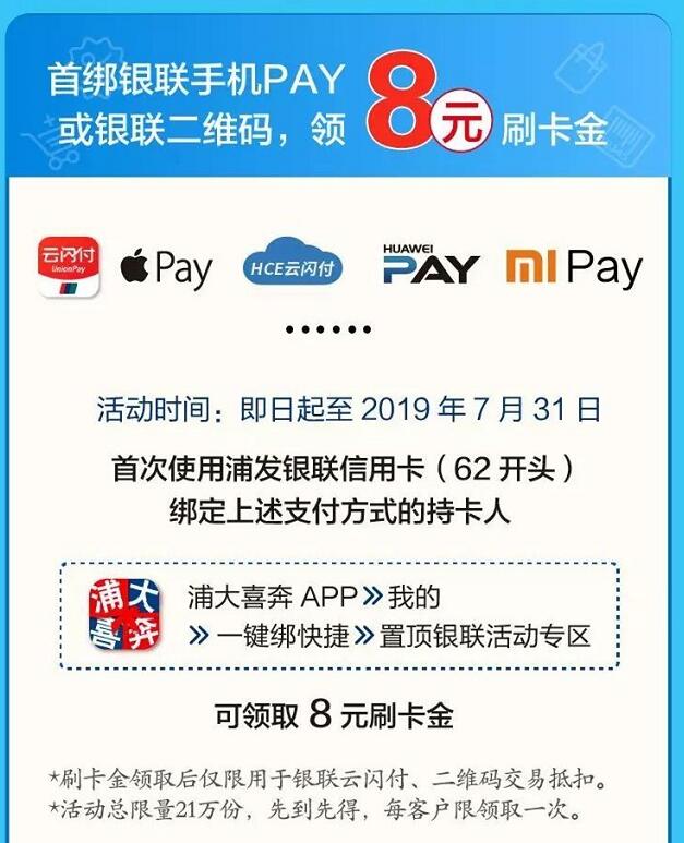 首次浦发银联信用卡绑定手机Pay可领取8元刷卡金 优惠卡券 优惠福利  第1张