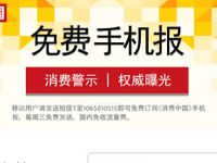 移动用户首次订购免费手机报抽5元话费或1G流量包 免费话费 活动线报 第1张 移动用户首次订购免费手机报抽5元话费或1G流量包 免费话费 活动线报 第1张