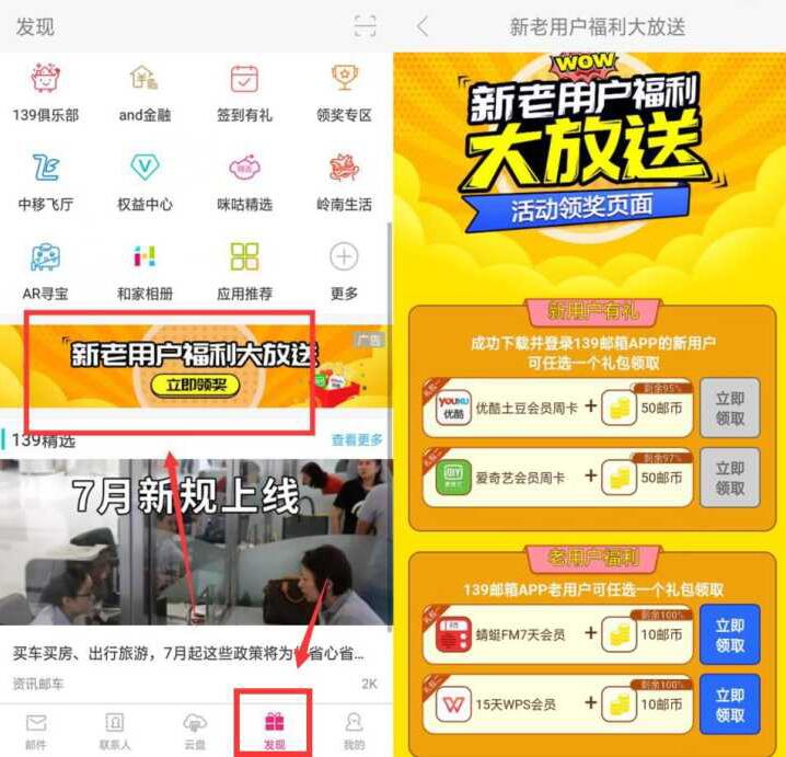 139邮箱新老用户福利大放送领爱奇艺/优酷会员 免费会员VIP 活动线报  第2张