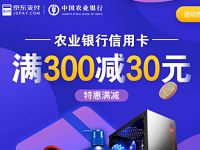 京东购买实物农行信用卡支付满300减30元 京东 优惠福利  第1张