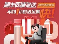 详细阅读:顺丰同城急送8元立减优惠券,有效期为30天 顺丰同城急送8元立减优惠券,有效期为30天