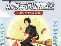 详细阅读:顺丰同城急送6元立减优惠券,30天内有效 顺丰同城急送6元立减优惠券,30天内有效