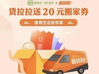 详细阅读:爱奇艺会员专享5-20元货拉拉搬家券 爱奇艺会员专享5-20元货拉拉搬家券