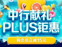 京东中行献礼PLUS钜惠购京东PLUS会员立减15元 京东 优惠福利  第1张