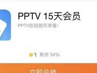 UC浏览器福利中心1金币兑15天PPTV会员 免费会员VIP 活动线报 第1张 UC浏览器福利中心1金币兑15天PPTV会员 免费会员VIP 活动线报 第1张