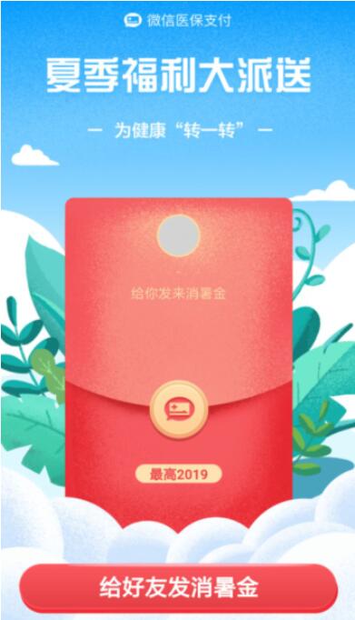 微信医保支付夏季消暑金活动送随机微信红包 微信红包 活动线报  第3张