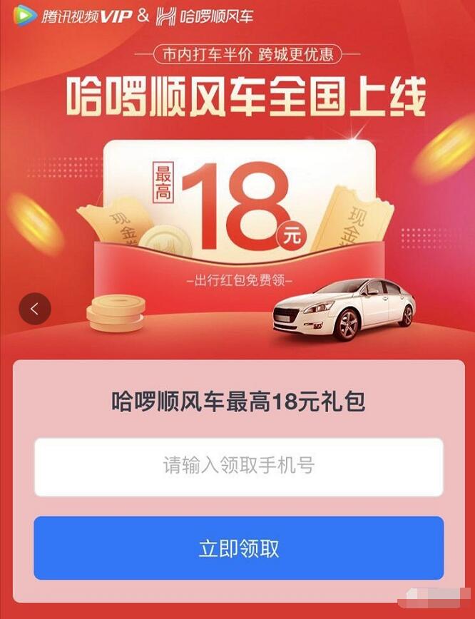 腾讯视频VIP携手送最高18元哈啰顺风车券 出行优惠券 优惠福利  第3张