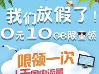 广东移动用户0元领10G流量日包,领完即止 免费流量 活动线报 第1张 广东移动用户0元领10G流量日包,领完即止 免费流量 活动线报 第1张