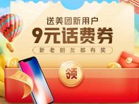 美团APP新用户开运礼0.99充10元三网话费秒到 免费话费 活动线报 第1张 美团APP新用户开运礼0.99充10元三网话费秒到 免费话费 活动线报 第1张