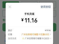 广州农商银行珠江直销银行送8.8元微信立减金充话费 0撸羊毛 免费话费 活动线报 第1张 广州农商银行珠江直销银行送8.8元微信立减金充话费 0撸羊毛 免费话费 活动线报 第1张