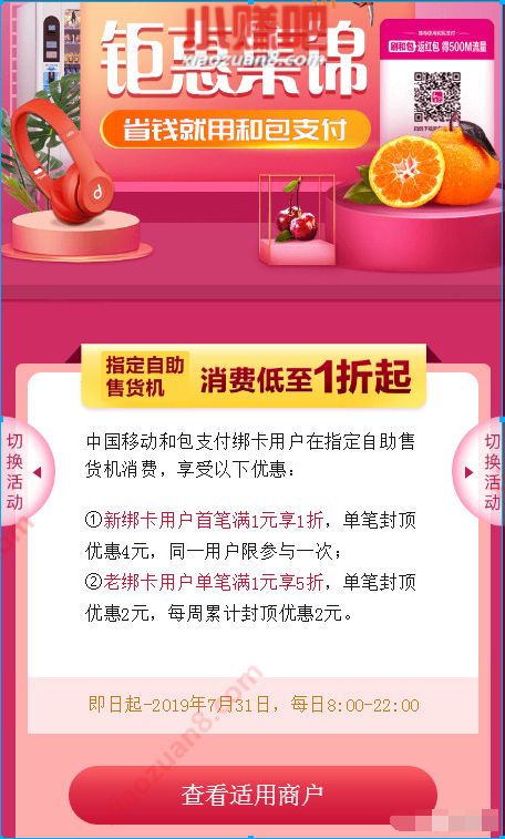 和包支付自动售货机最低1折起，消费1折起 优惠卡券 优惠福利  第3张