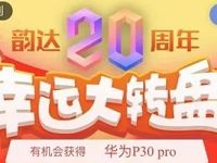 韵达快递20周年幸运大转盘送4张5元韵达快递券