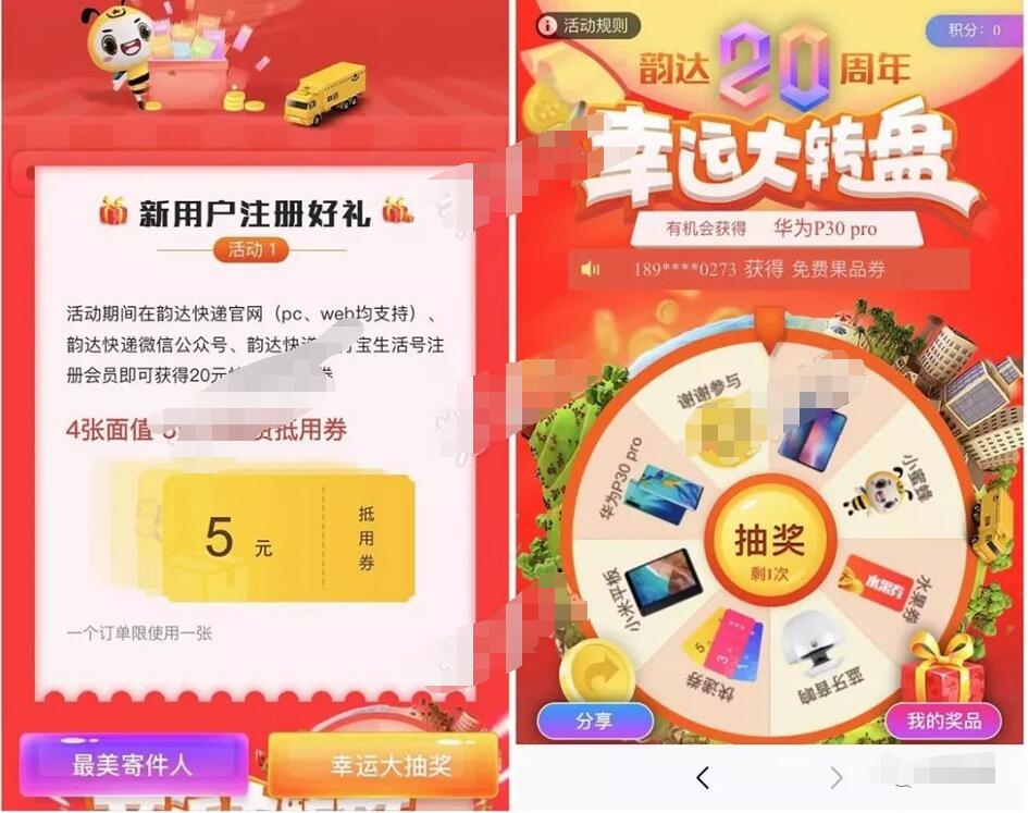 韵达快递20周年幸运大转盘送4张5元韵达快递券 快递优惠券 优惠福利  第3张
