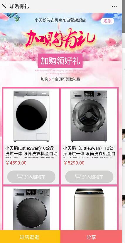 小天鹅洗衣机自营旗舰店京东加购送20京豆 京东 活动线报  第3张