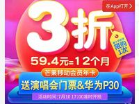 芒果TV会员年卡限时三折抢购:59.4元一年 免费会员VIP 活动线报 第1张 芒果TV会员年卡限时三折抢购:59.4元一年 免费会员VIP 活动线报 第1张
