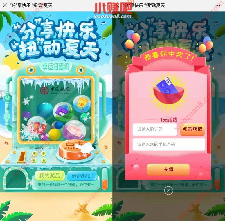 中国银行分享快乐享受夏天1分钱抽1元手机话费 免费话费 活动线报  第3张