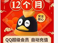 120元购QQ超级会员12个月年费会员,5折半价 免费会员VIP 活动线报 第1张 120元购QQ超级会员12个月年费会员,5折半价 免费会员VIP 活动线报 第1张