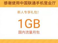 联通手机营业厅输入邀请码领取30元话费礼包+流量