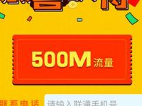 详细阅读:联通会员俱乐部谁是接球王小游戏抽500M联通流量 联通会员俱乐部谁是接球王小游戏抽500M联通流量
