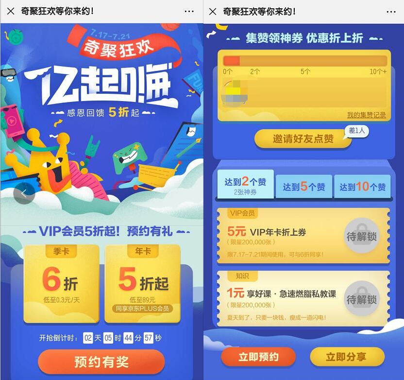 爱奇艺奇聚狂欢预约5折购买爱奇艺+京东plus会员 免费会员VIP 活动线报 第4张 爱奇艺奇聚狂欢预约5折购买爱奇艺+京东plus会员 免费会员VIP 活动线报 第4张