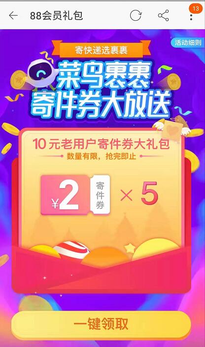 淘宝88会员礼包送新老用户10元菜鸟裹裹寄件券 快递优惠券 优惠福利  第2张