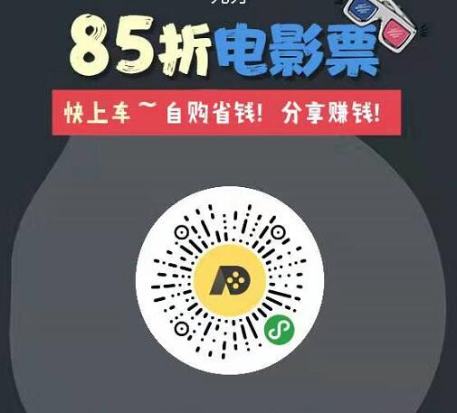 85折电影票小程序,各大电影平台基础电影票85折 电影票优惠 活动线报 第2张 85折电影票小程序,各大电影平台基础电影票85折 电影票优惠 活动线报 第2张